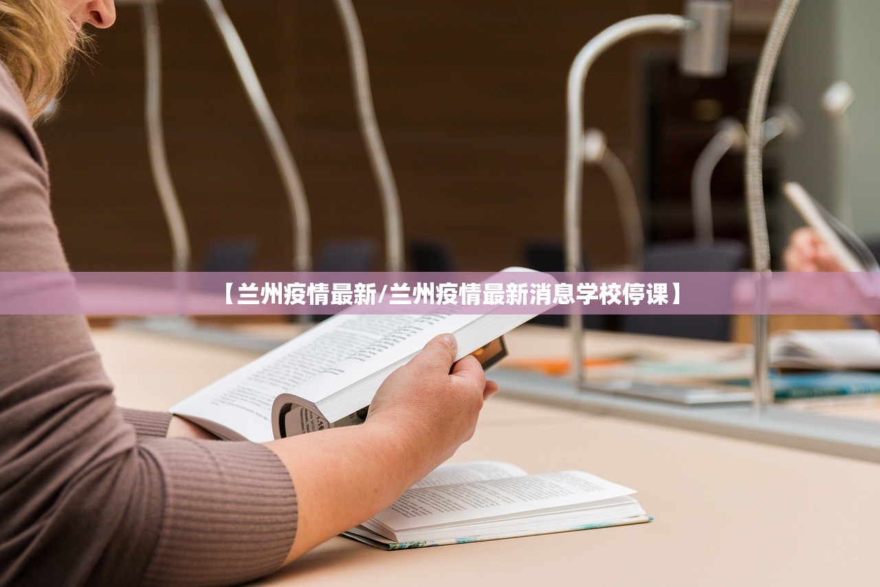 【兰州疫情最新/兰州疫情最新消息学校停课】