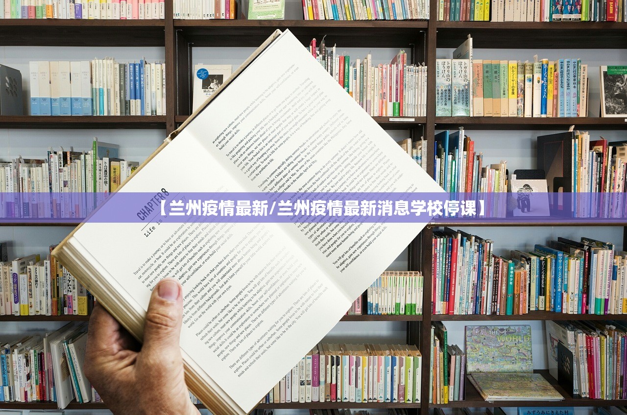 【兰州疫情最新/兰州疫情最新消息学校停课】