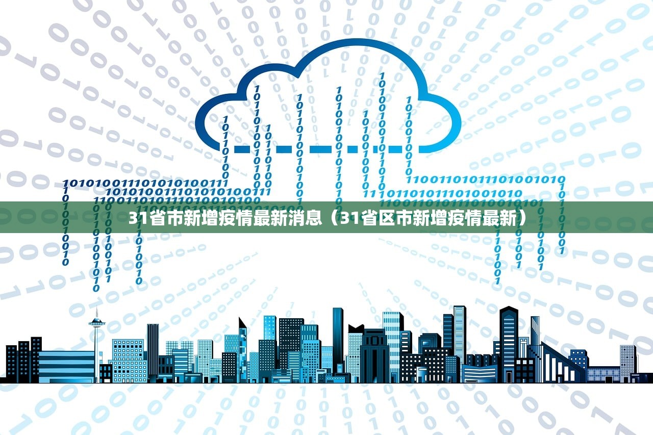 31省市新增疫情最新消息(31省区市新增疫情最新) 31省市新增疫情最新消息(31省区市新增疫情最新)