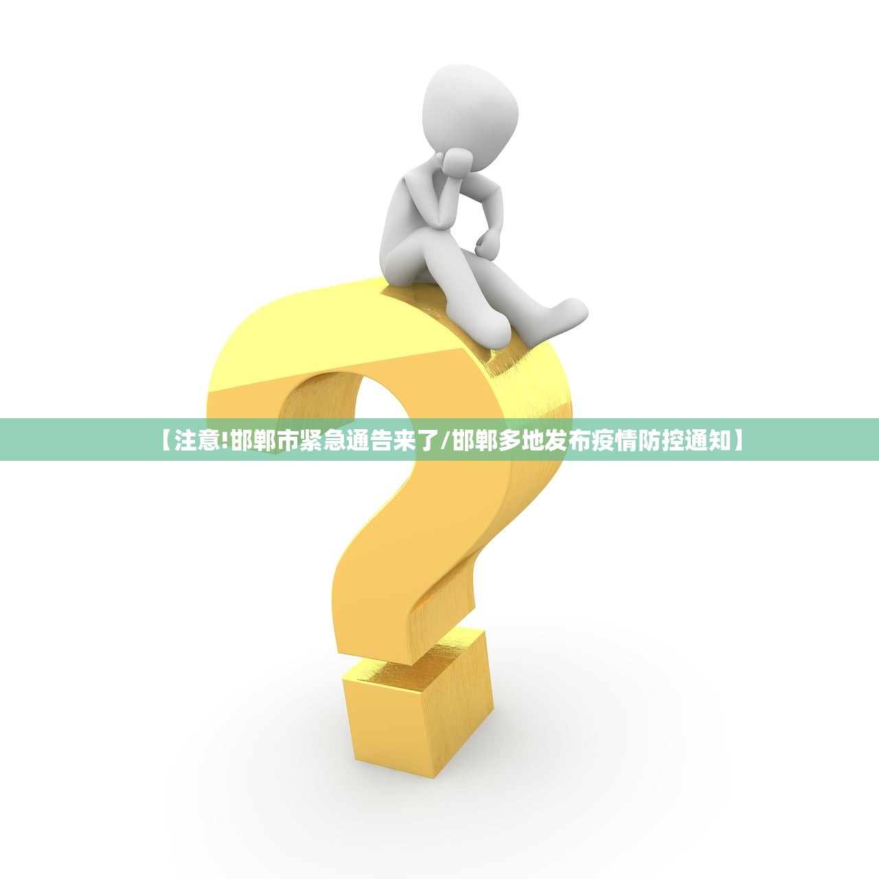 【注意!邯郸市紧急通告来了/邯郸多地发布疫情防控通知】