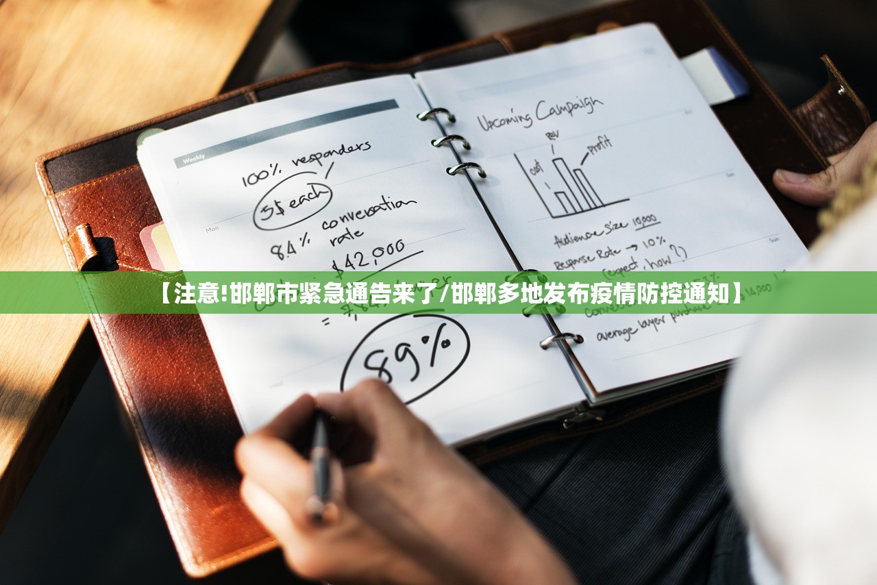 【注意!邯郸市紧急通告来了/邯郸多地发布疫情防控通知】