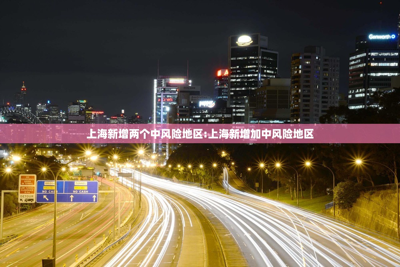 上海新增两个中风险地区:上海新增加中风险地区