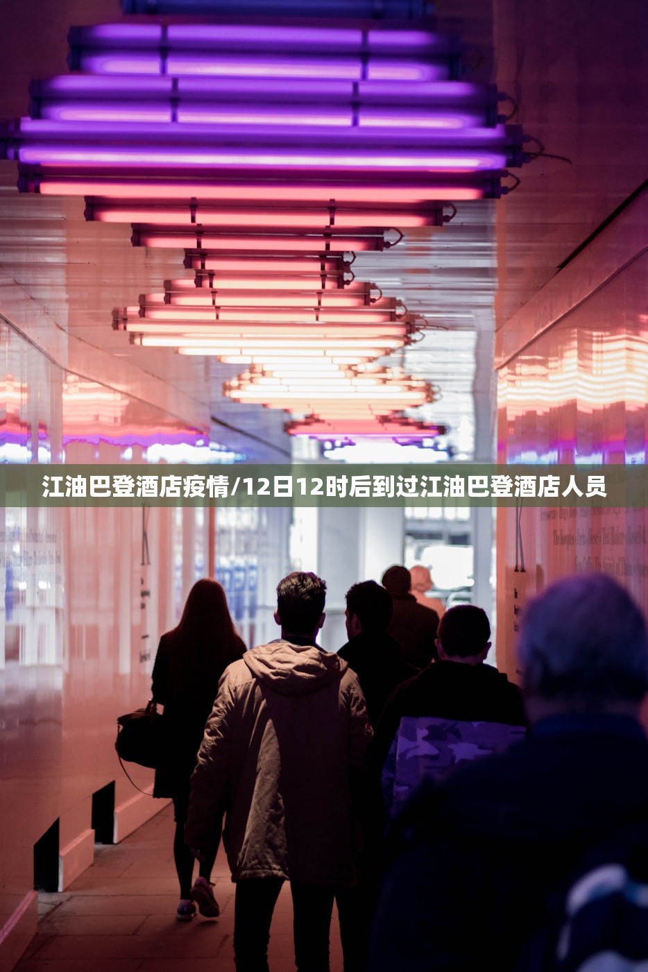 江油巴登酒店疫情/12日12时后到过江油巴登酒店人员