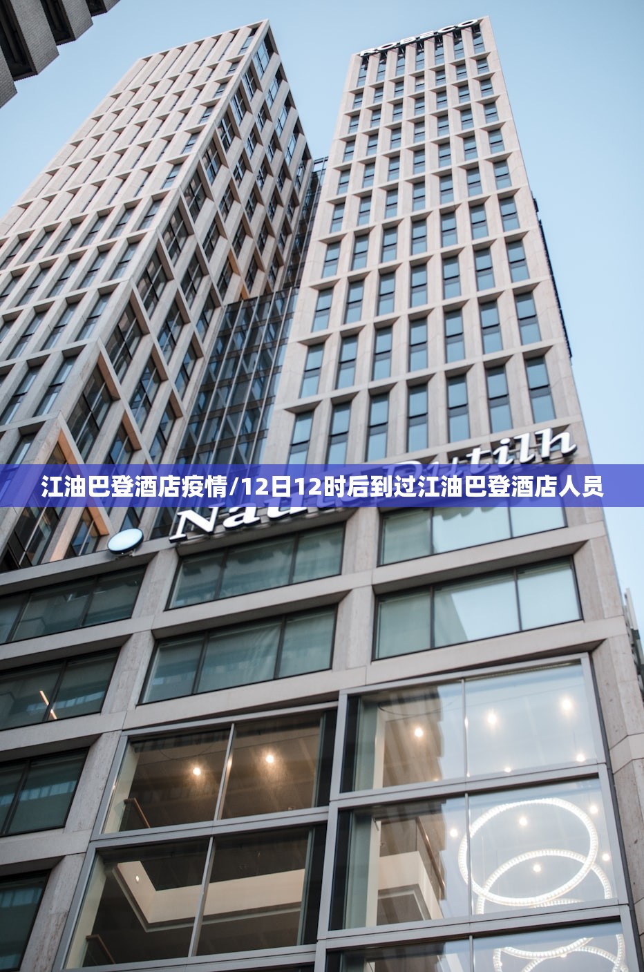 江油巴登酒店疫情/12日12时后到过江油巴登酒店人员