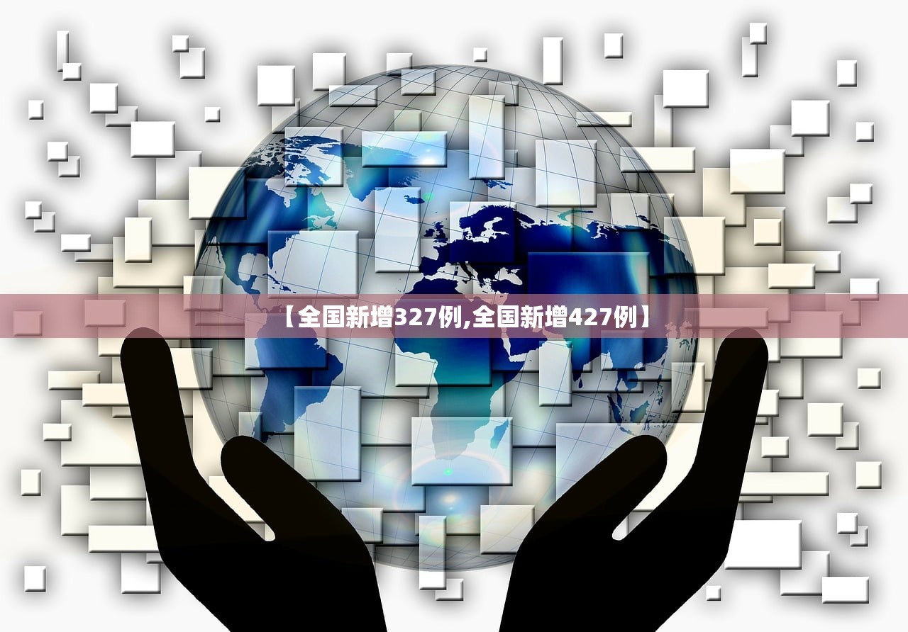 【全国新增327例,全国新增427例】