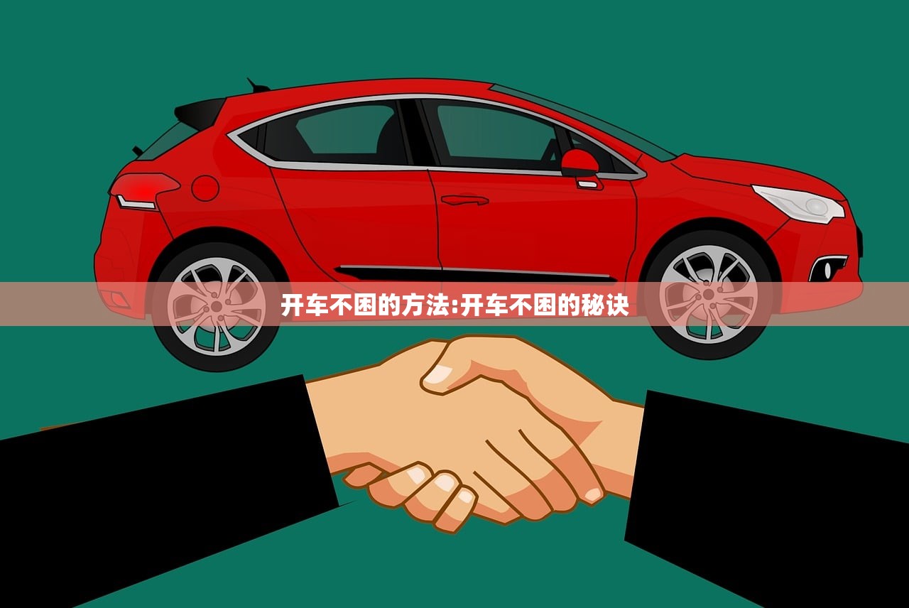 开车不困的方法:开车不困的秘诀