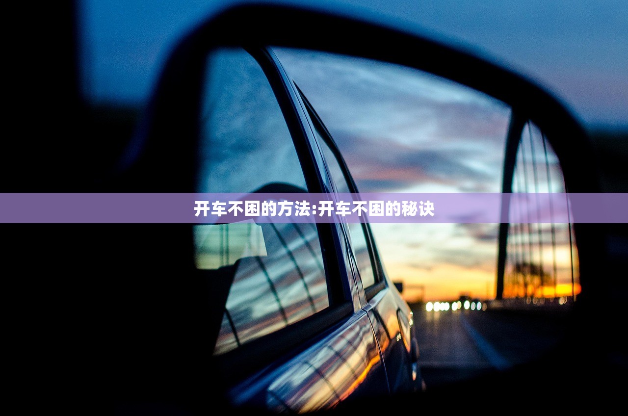 开车不困的方法:开车不困的秘诀