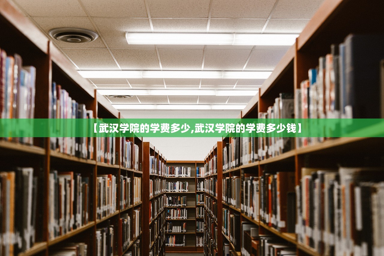 【武汉学院的学费多少,武汉学院的学费多少钱】