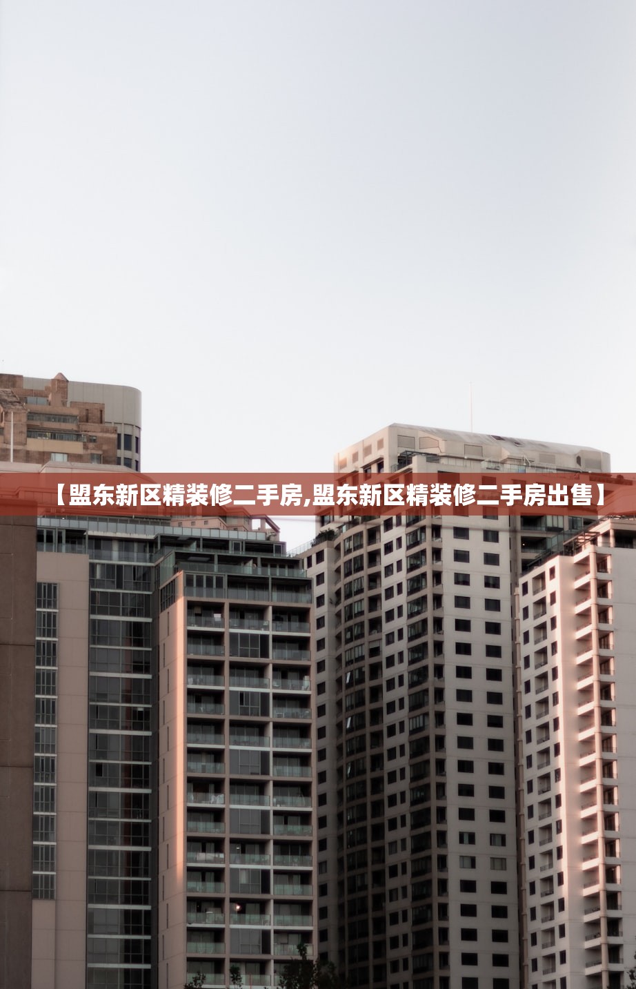 【盟东新区精装修二手房,盟东新区精装修二手房出售】