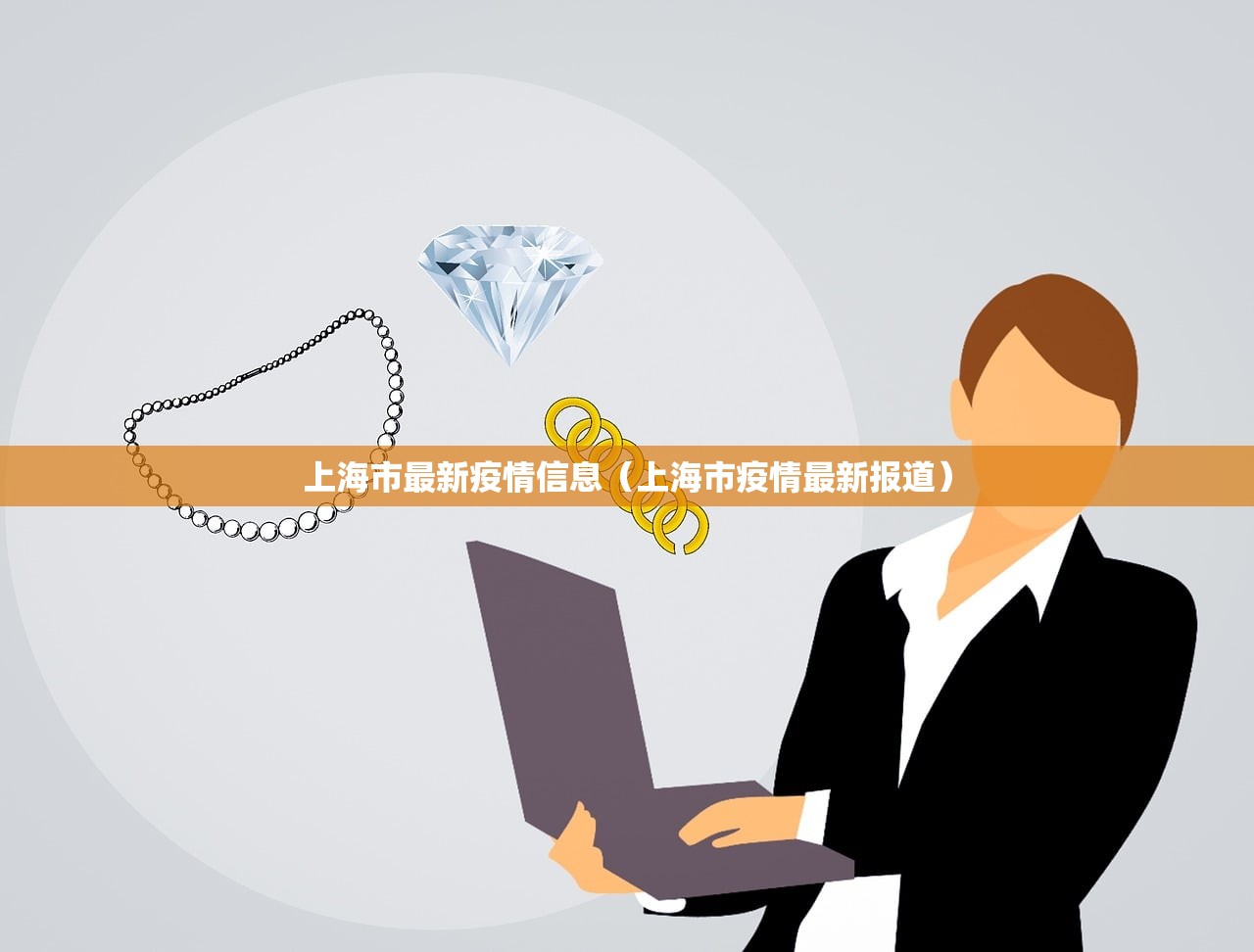 上海市最新疫情信息(上海市疫情最新报道) 上海市最新疫情信息(上海市疫情最新报道)