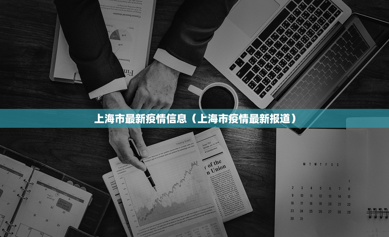 上海市最新疫情信息(上海市疫情最新报道) 上海市最新疫情信息(上海市疫情最新报道)