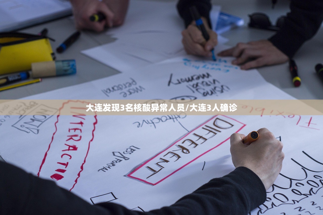 大连发现3名核酸异常人员/大连3人确诊