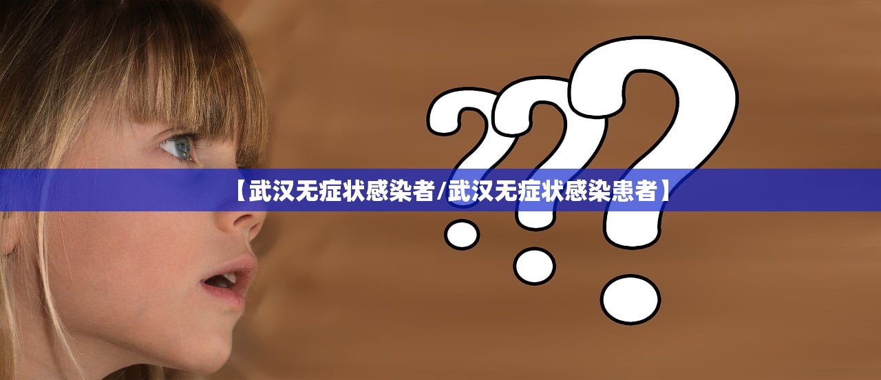 【武汉无症状感染者/武汉无症状感染患者】