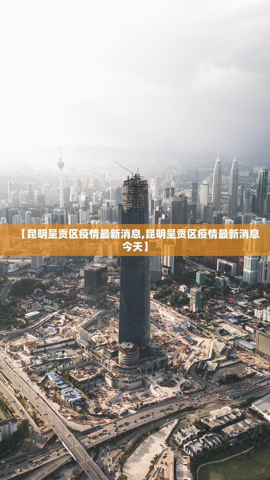 【昆明呈贡区疫情最新消息,昆明呈贡区疫情最新消息今天】