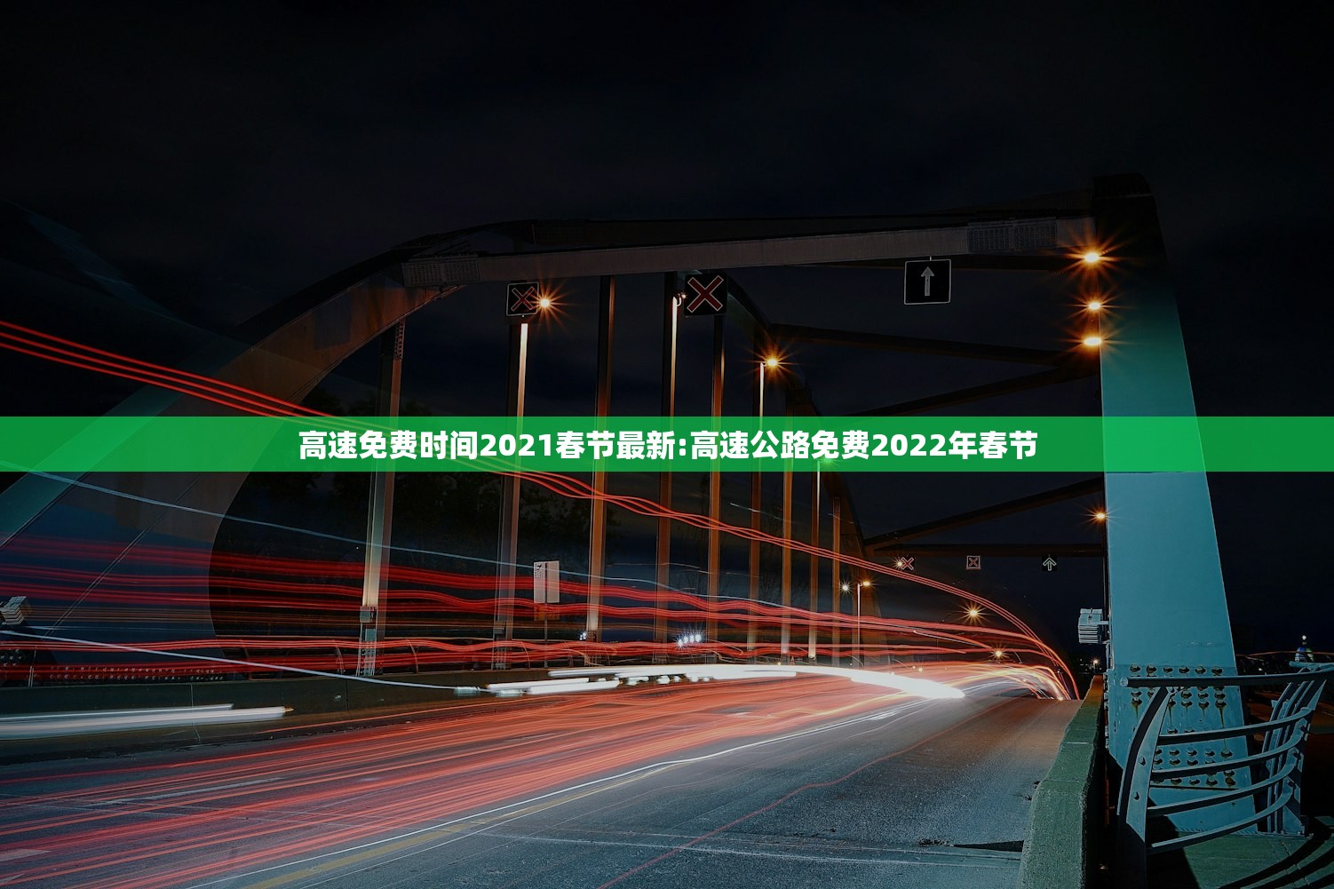 高速免费时间2021春节最新:高速公路免费2022年春节