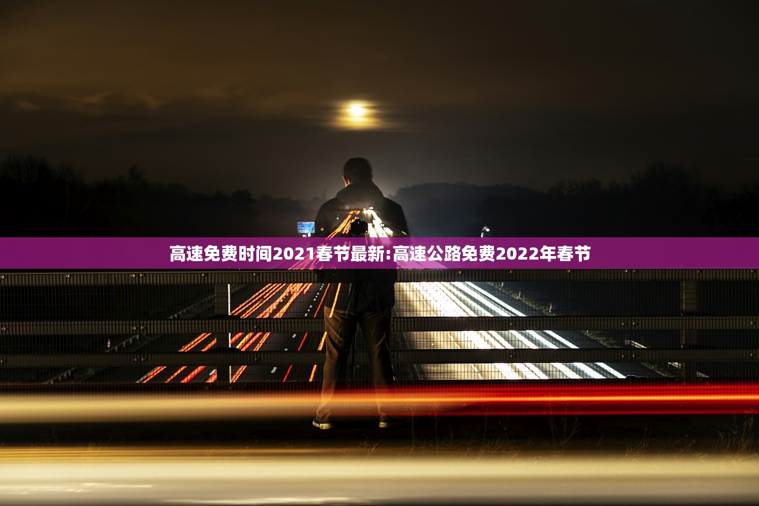 高速免费时间2021春节最新:高速公路免费2022年春节