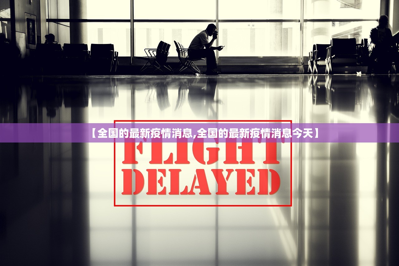 【全国的最新疫情消息,全国的最新疫情消息今天】