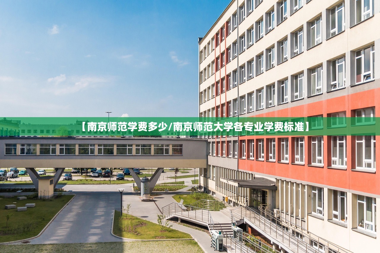 【南京师范学费多少/南京师范大学各专业学费标准】 【南京师范学费多少/南京师范大学各专业学费标准】