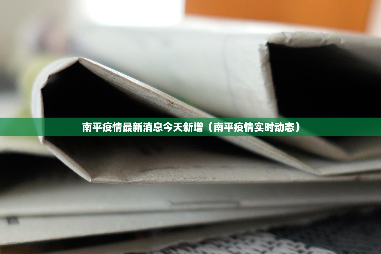 南平疫情最新消息今天新增（南平疫情实时动态）