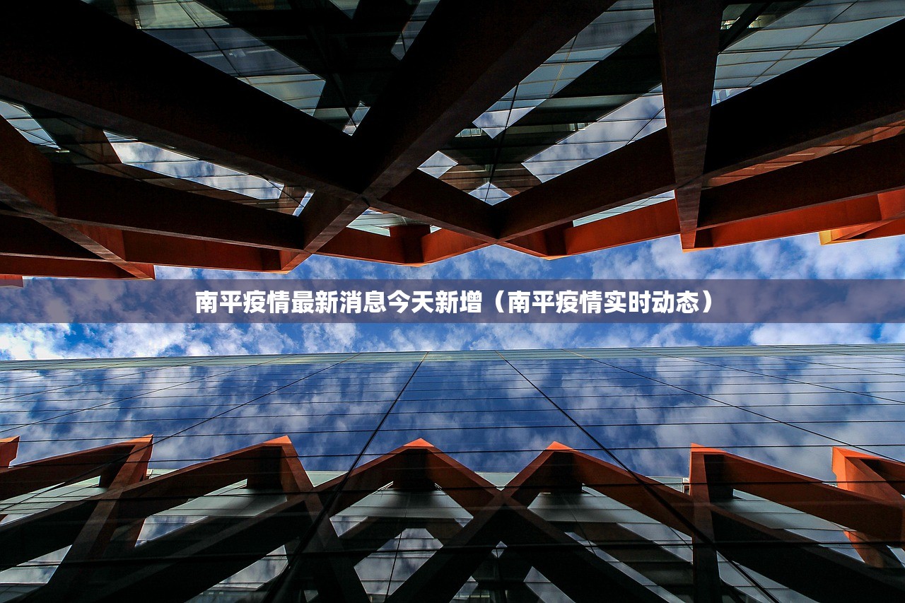 南平疫情最新消息今天新增（南平疫情实时动态）