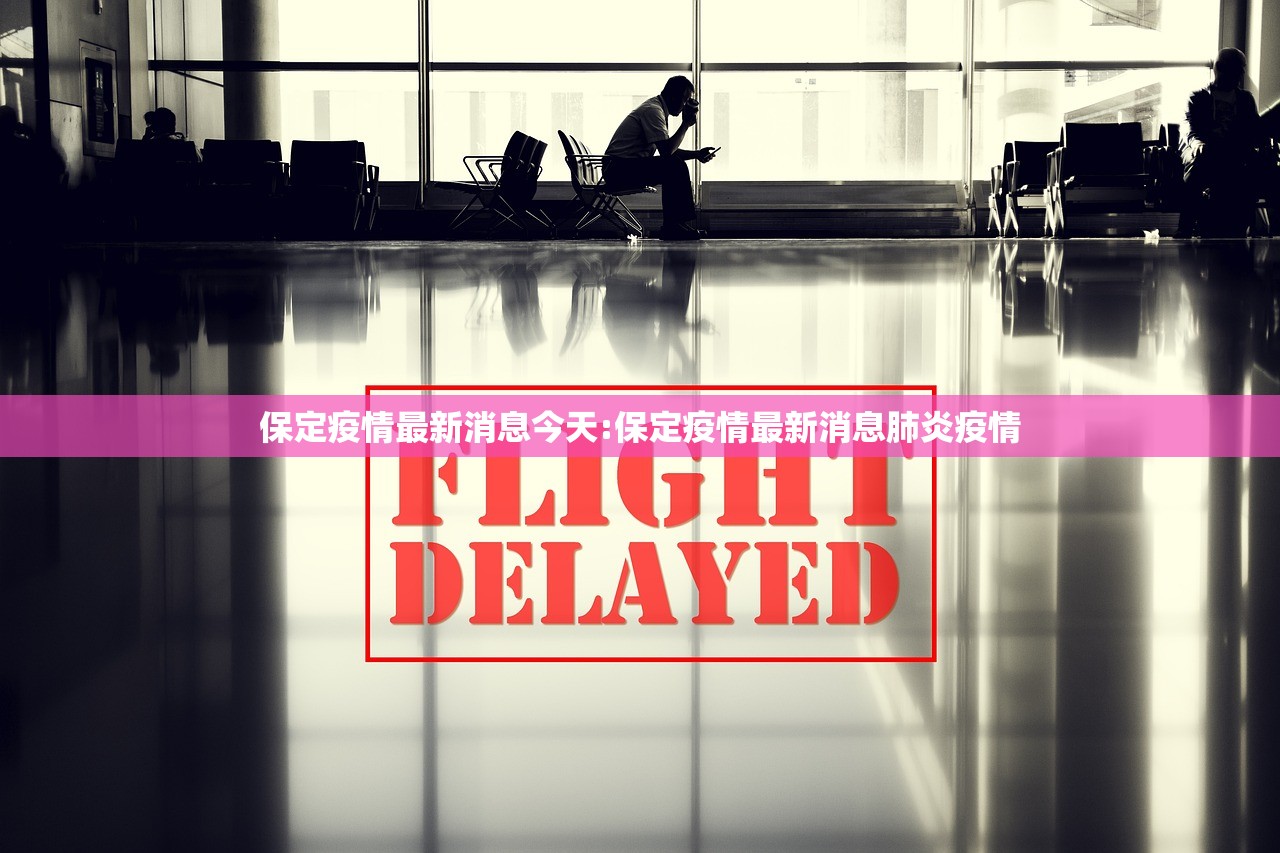 保定疫情最新消息今天:保定疫情最新消息肺炎疫情