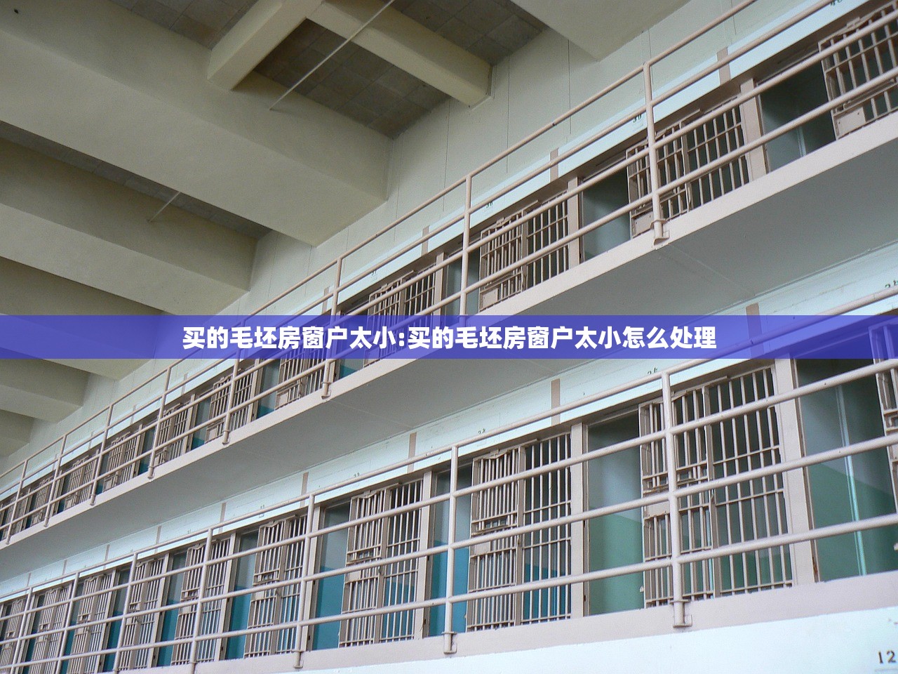 买的毛坯房窗户太小:买的毛坯房窗户太小怎么处理 买的毛坯房窗户太小:买的毛坯房窗户太小怎么处理