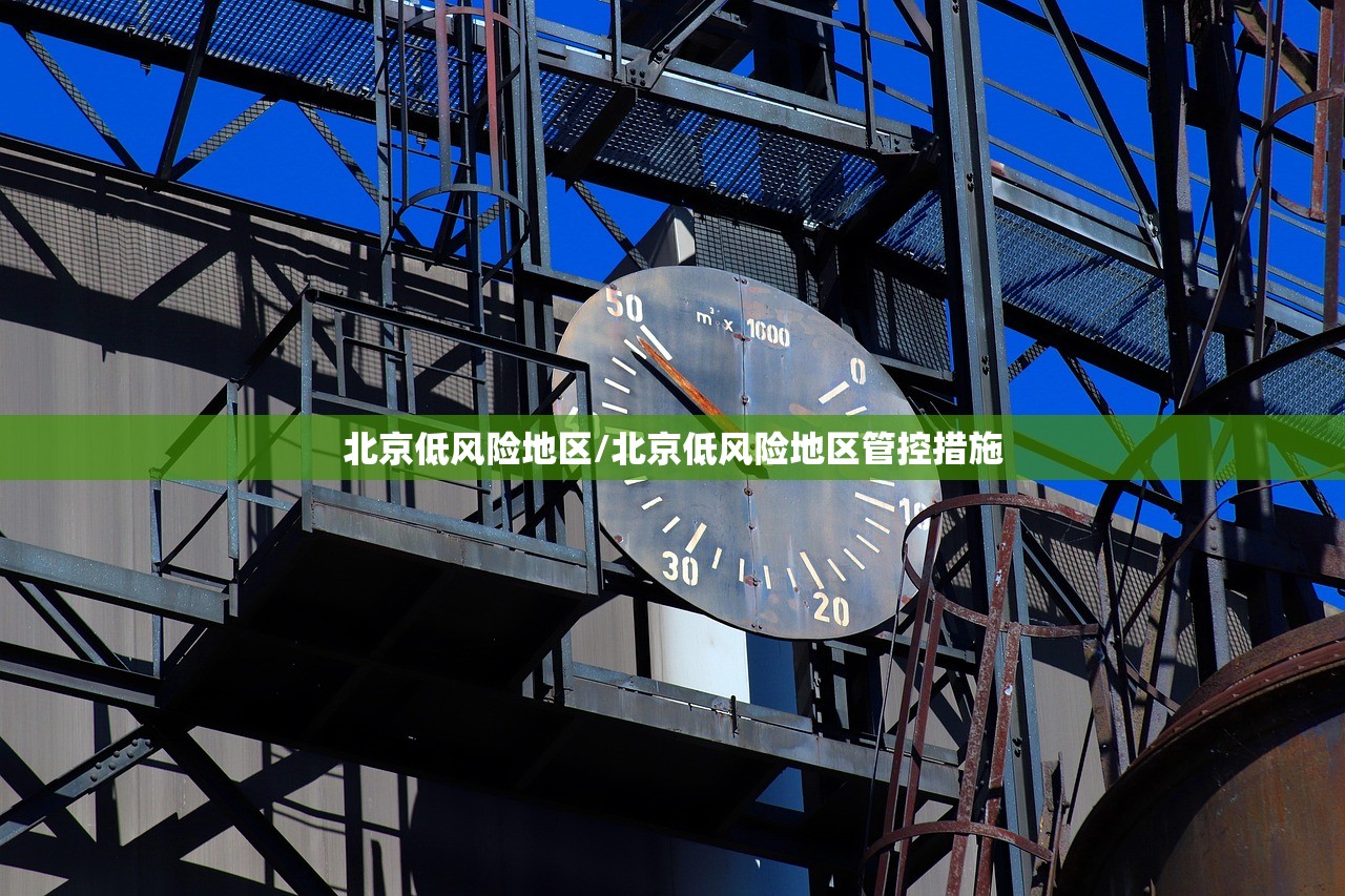 北京低风险地区/北京低风险地区管控措施