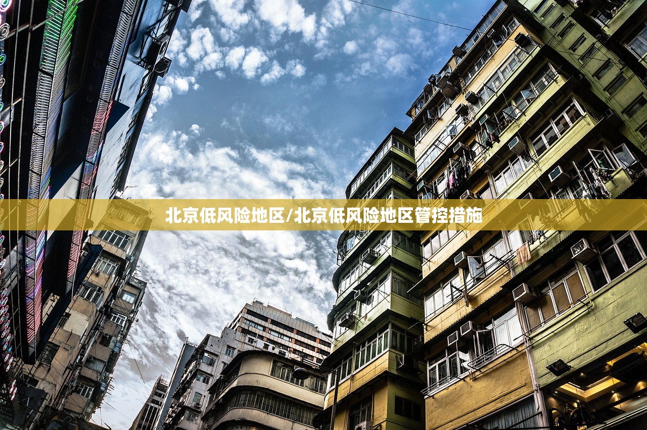 北京低风险地区/北京低风险地区管控措施