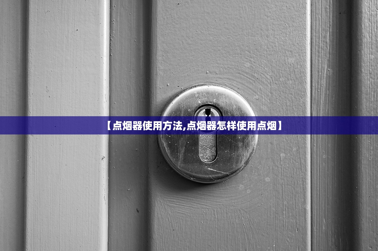【点烟器使用方法,点烟器怎样使用点烟】