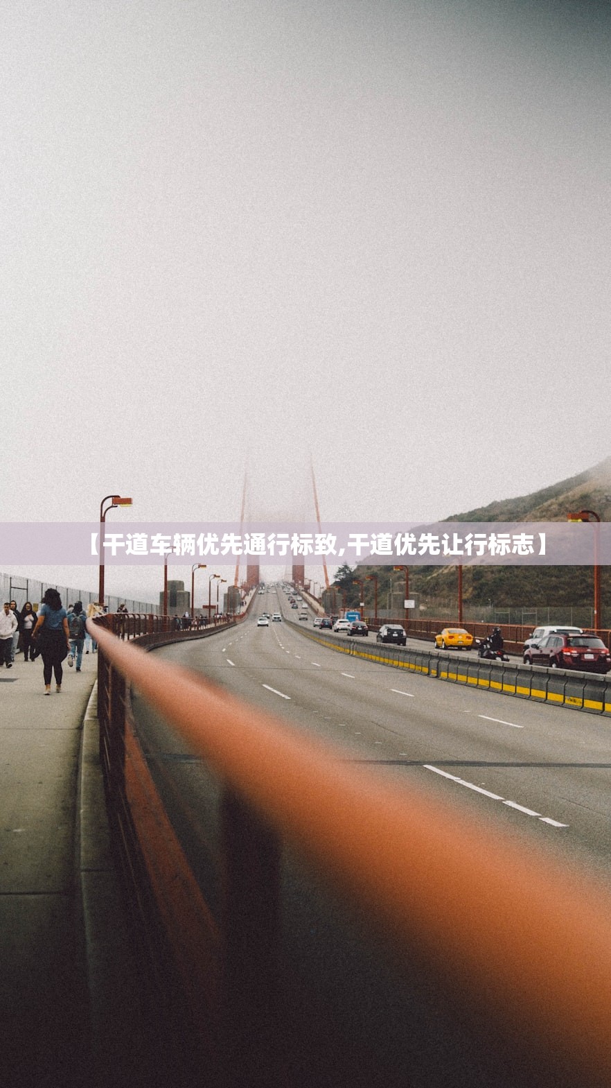 【干道车辆优先通行标致,干道优先让行标志】