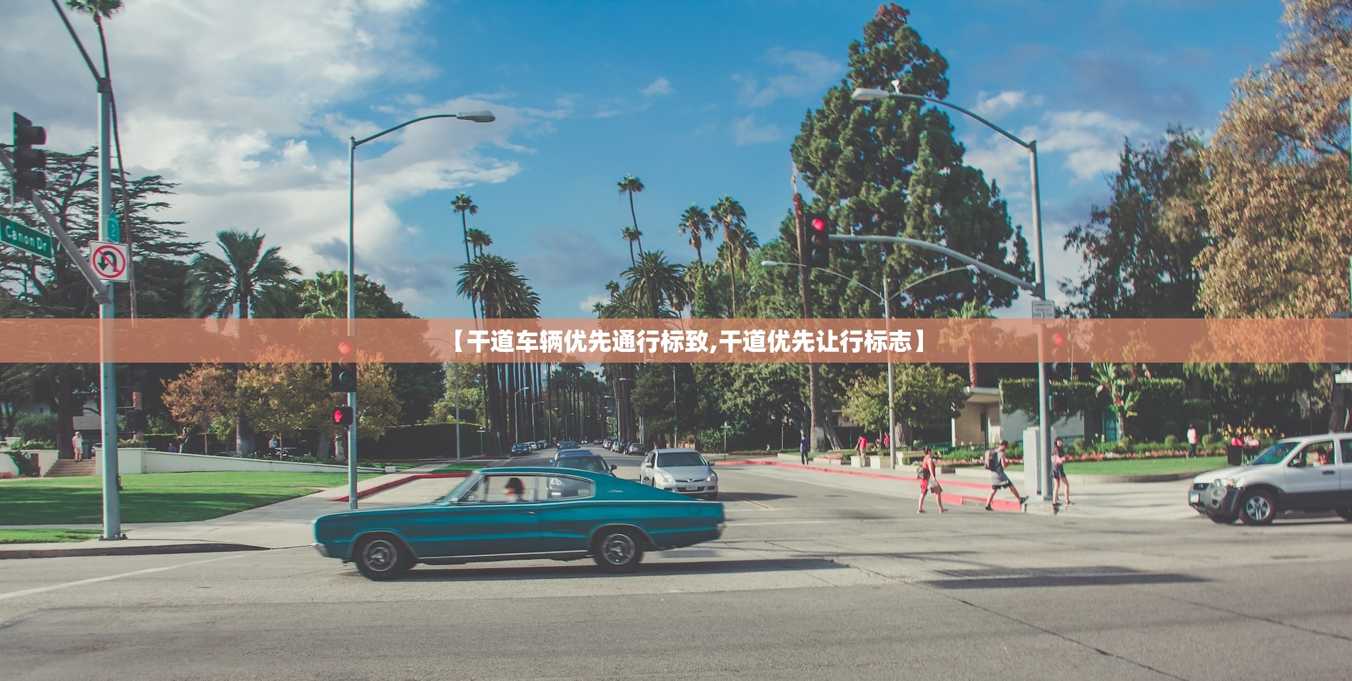 【干道车辆优先通行标致,干道优先让行标志】