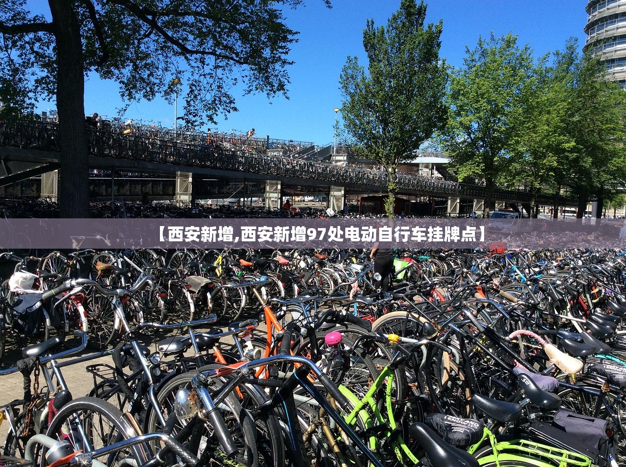 【西安新增,西安新增97处电动自行车挂牌点】