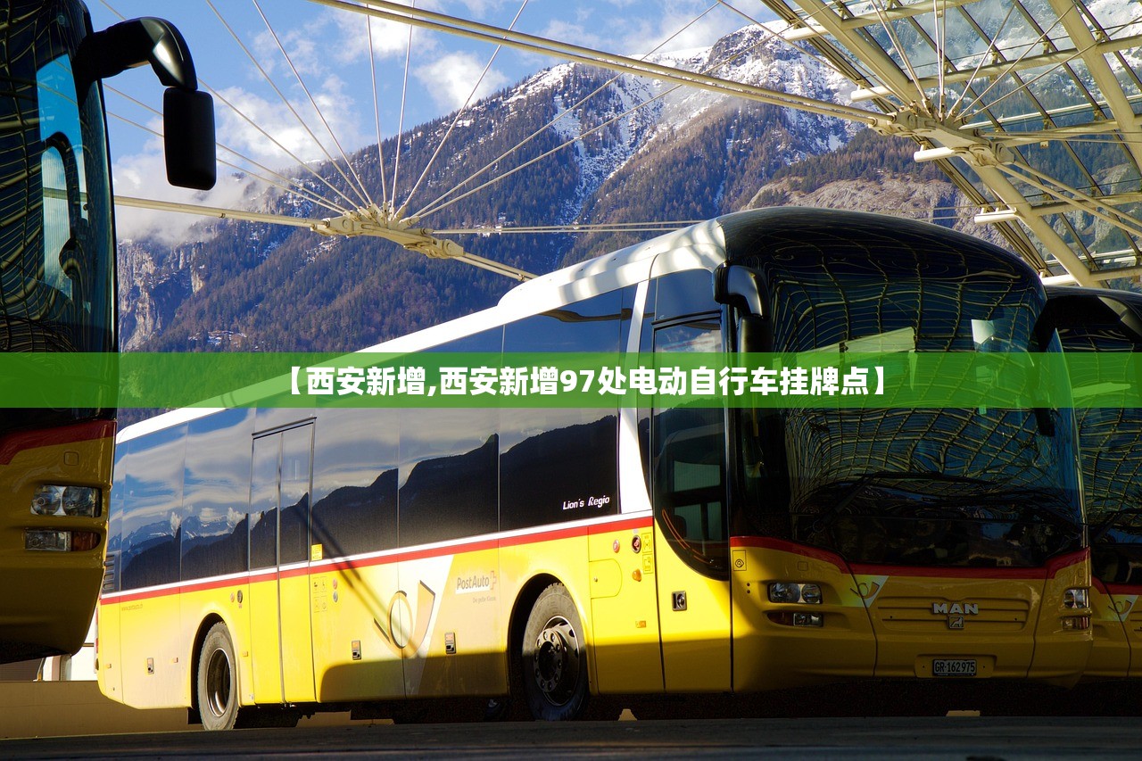 【西安新增,西安新增97处电动自行车挂牌点】