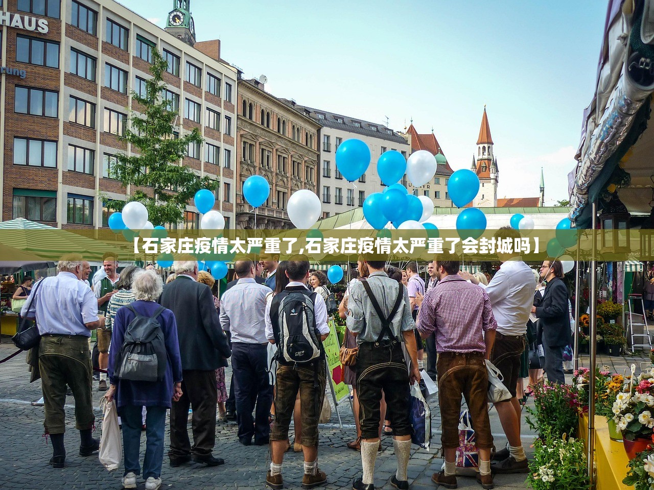 【石家庄疫情太严重了,石家庄疫情太严重了会封城吗】