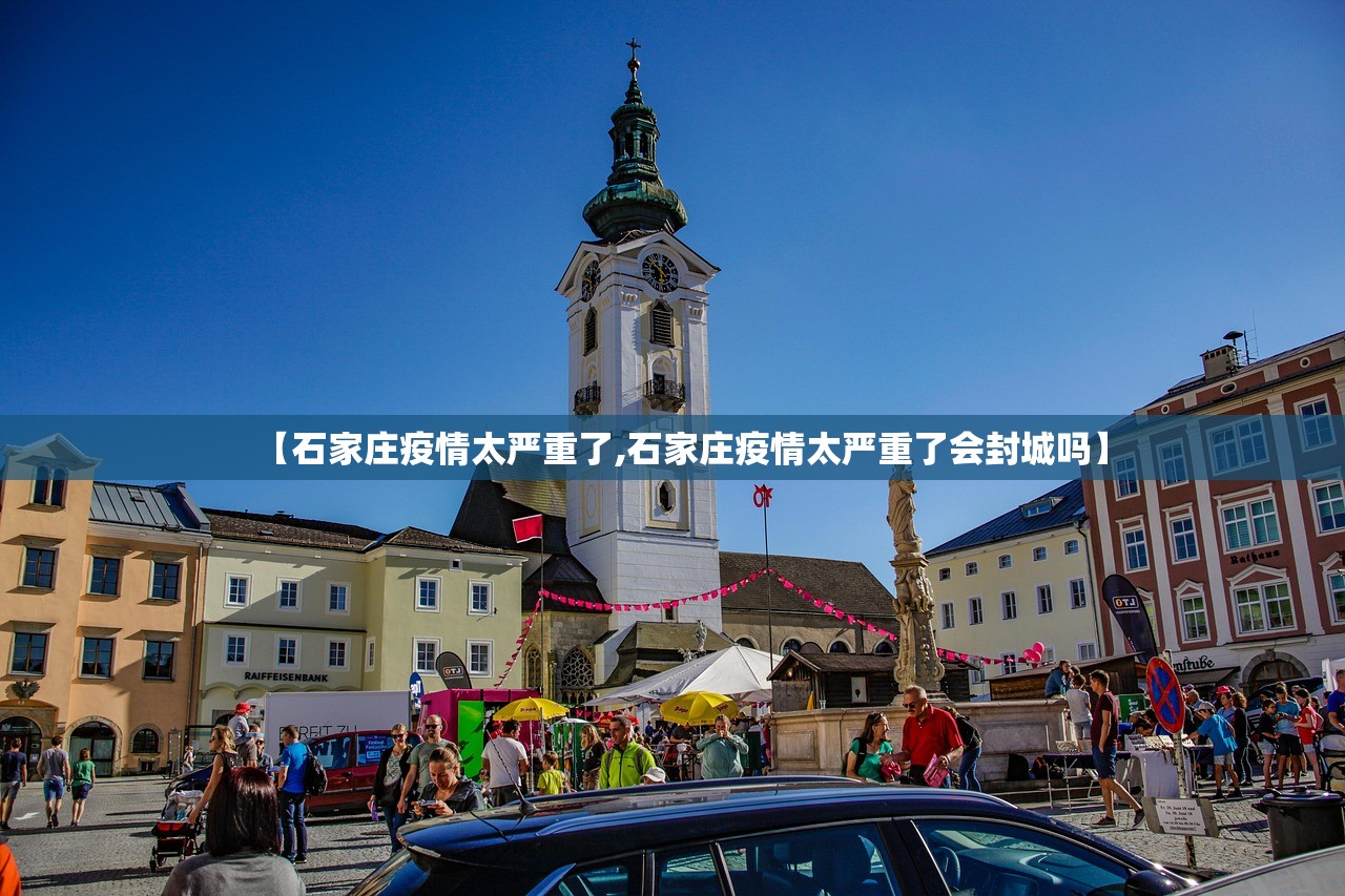 【石家庄疫情太严重了,石家庄疫情太严重了会封城吗】
