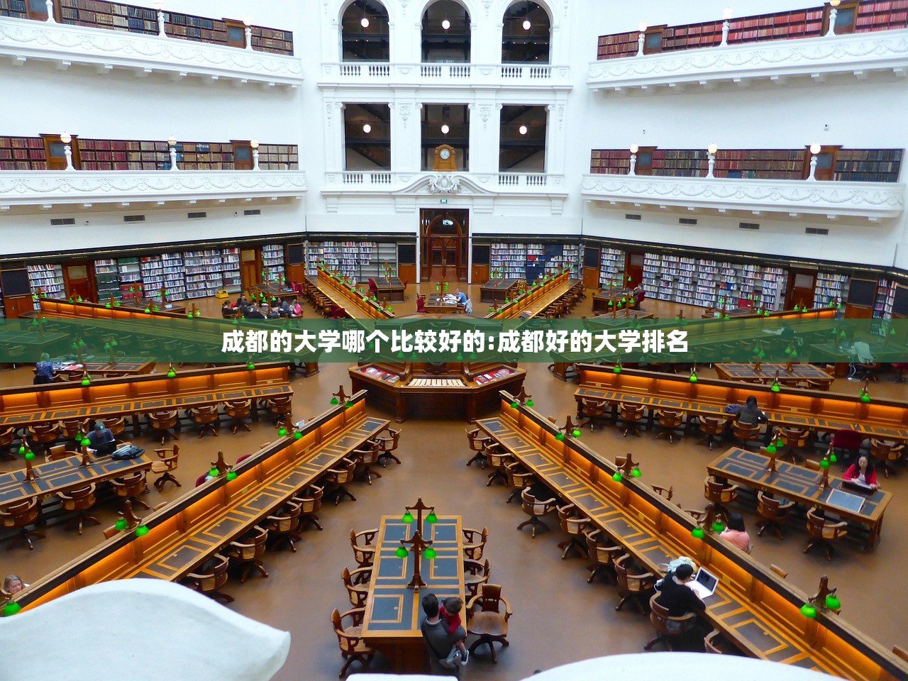成都的大学哪个比较好的:成都好的大学排名