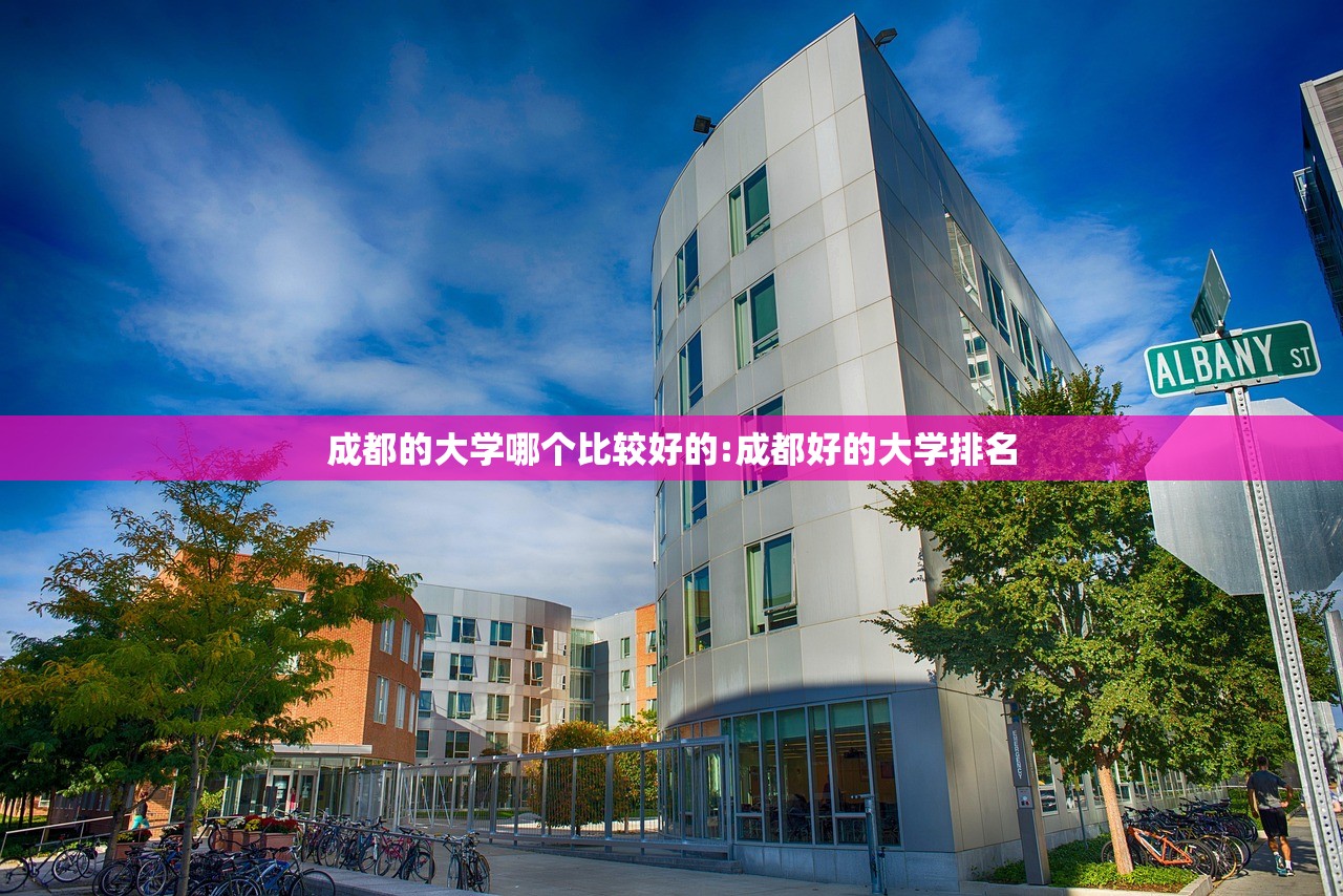 成都的大学哪个比较好的:成都好的大学排名