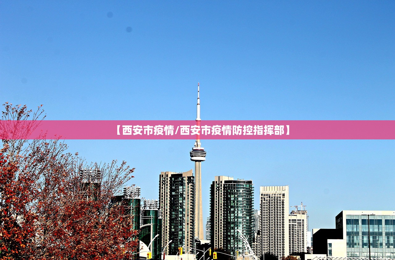 【西安市疫情/西安市疫情防控指挥部】 【西安市疫情/西安市疫情防控指挥部】