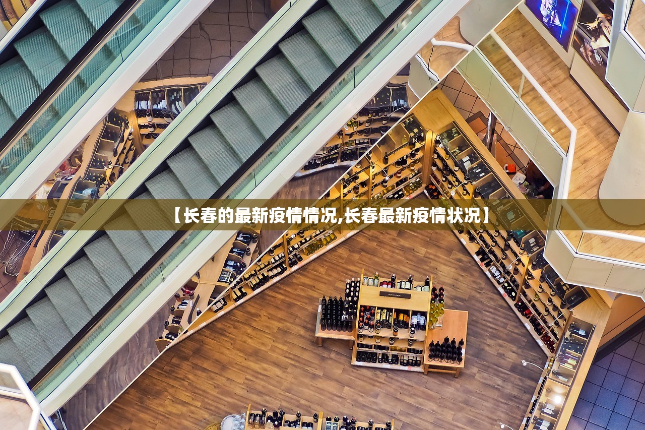【长春的最新疫情情况,长春最新疫情状况】