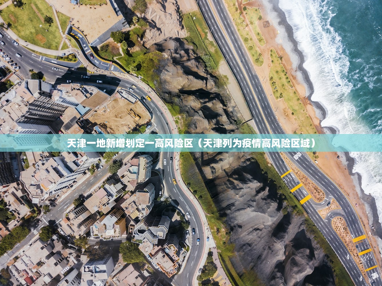 天津一地新增划定一高风险区（天津列为疫情高风险区域）