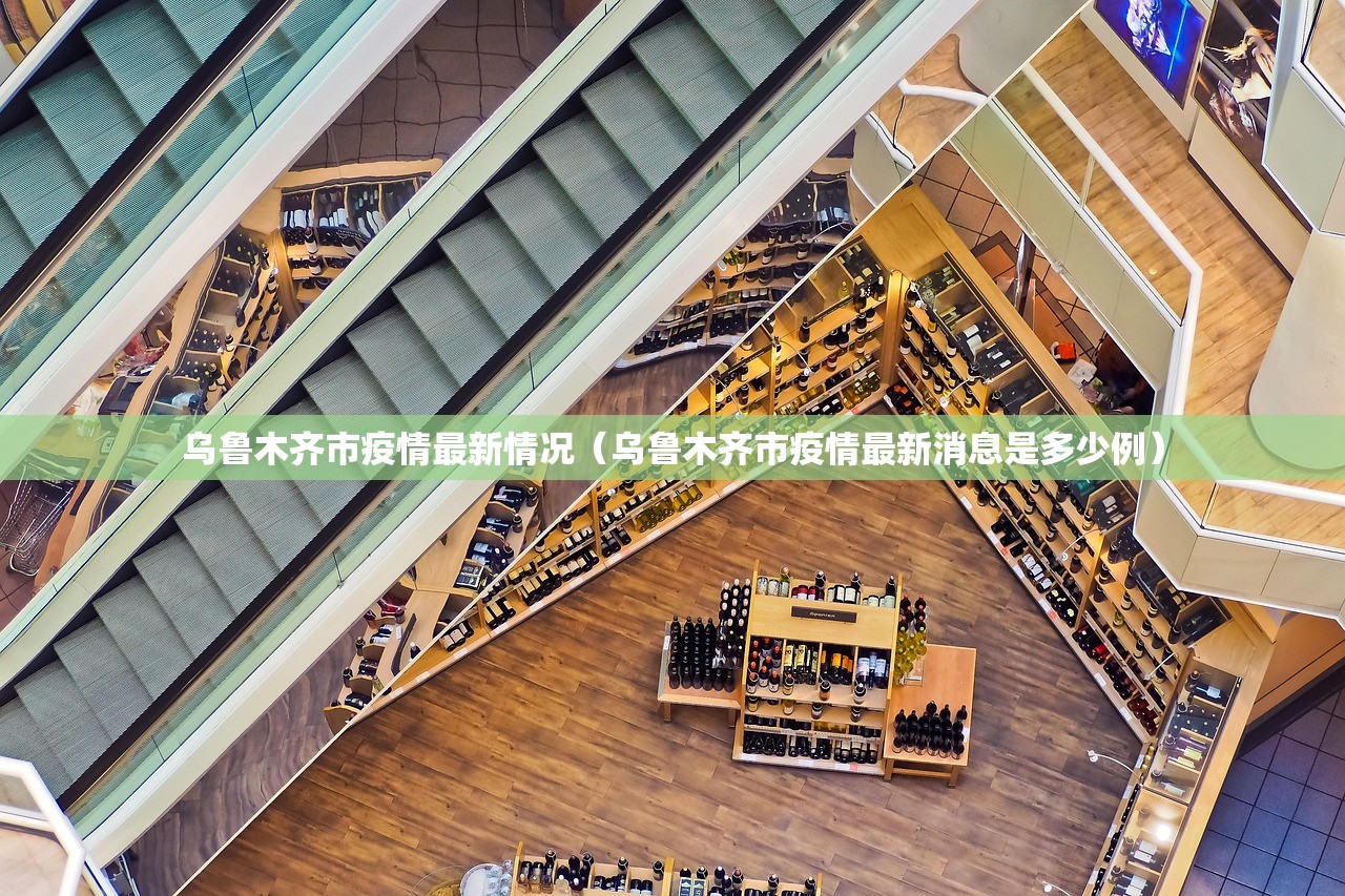乌鲁木齐市疫情最新情况（乌鲁木齐市疫情最新消息是多少例）