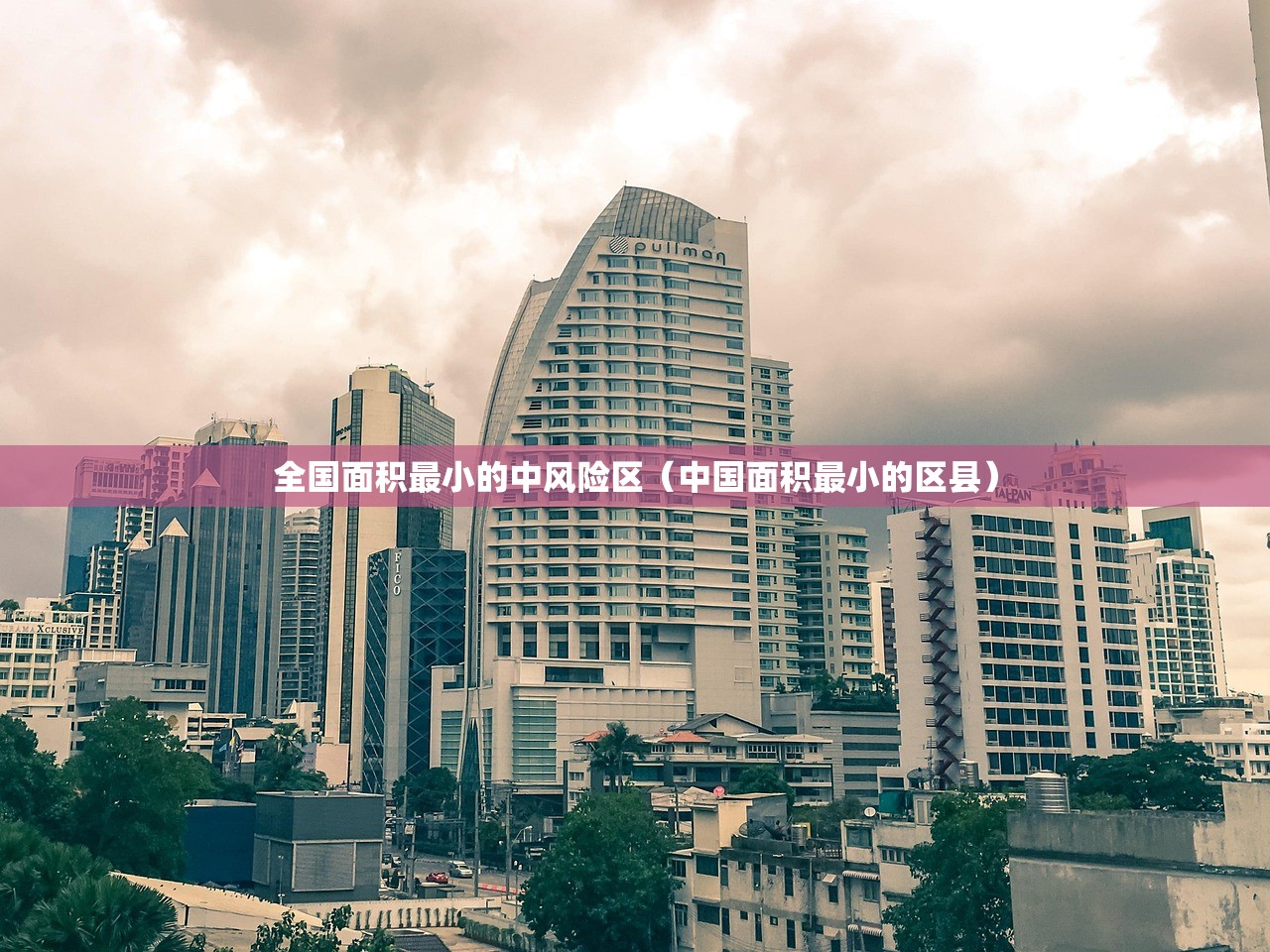 全国面积最小的中风险区（中国面积最小的区县）