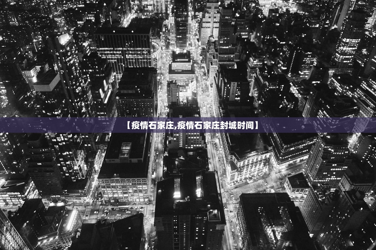 【疫情石家庄,疫情石家庄封城时间】