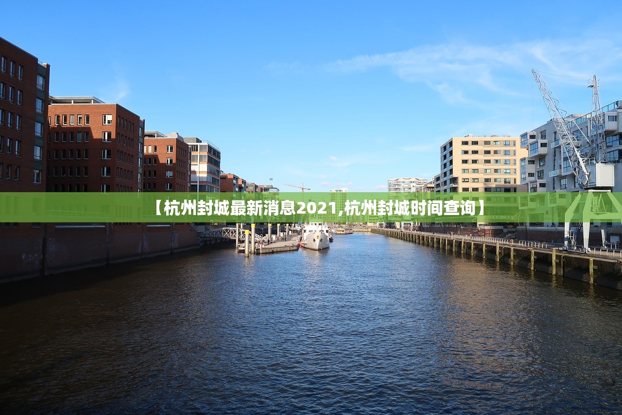 【杭州封城最新消息2021,杭州封城时间查询】 【杭州封城最新消息2021,杭州封城时间查询】