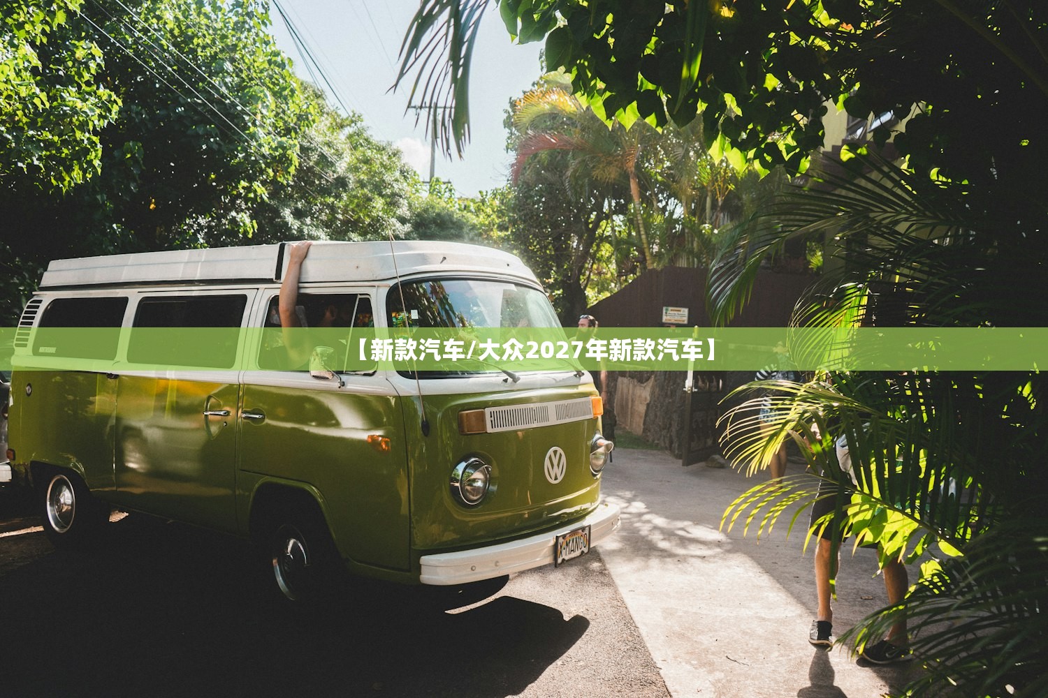 【新款汽车/大众2027年新款汽车】