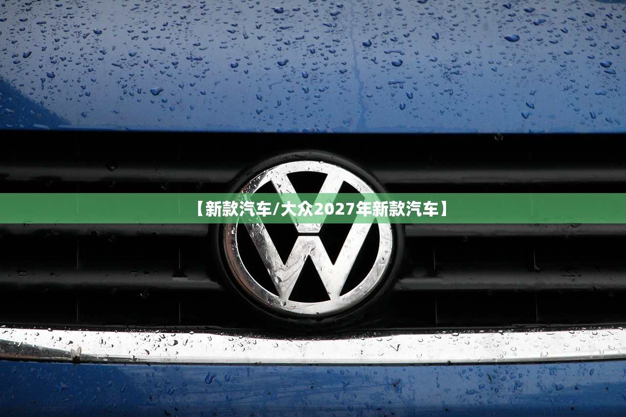 【新款汽车/大众2027年新款汽车】