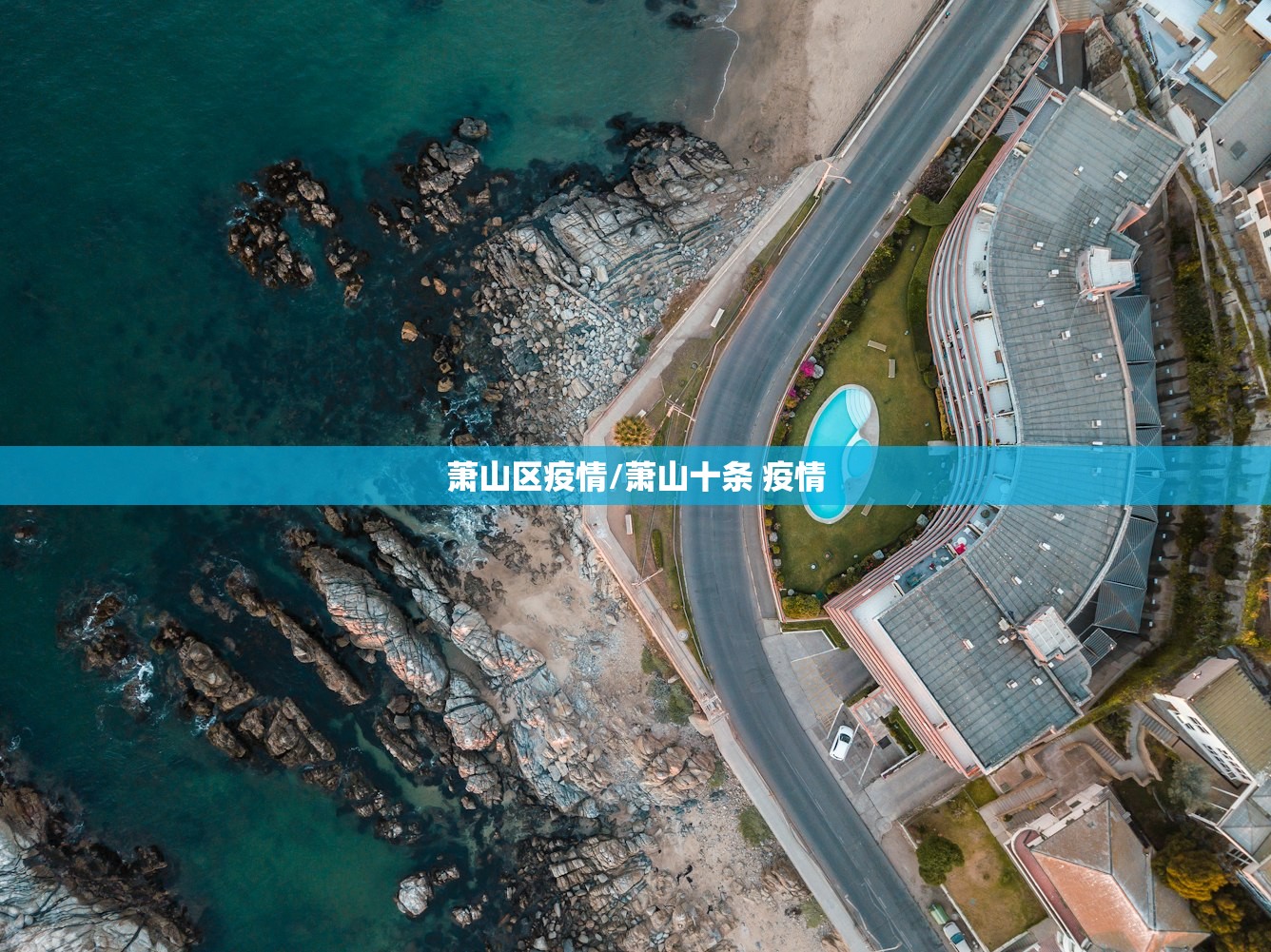 萧山区疫情/萧山十条 疫情 萧山区疫情/萧山十条 疫情