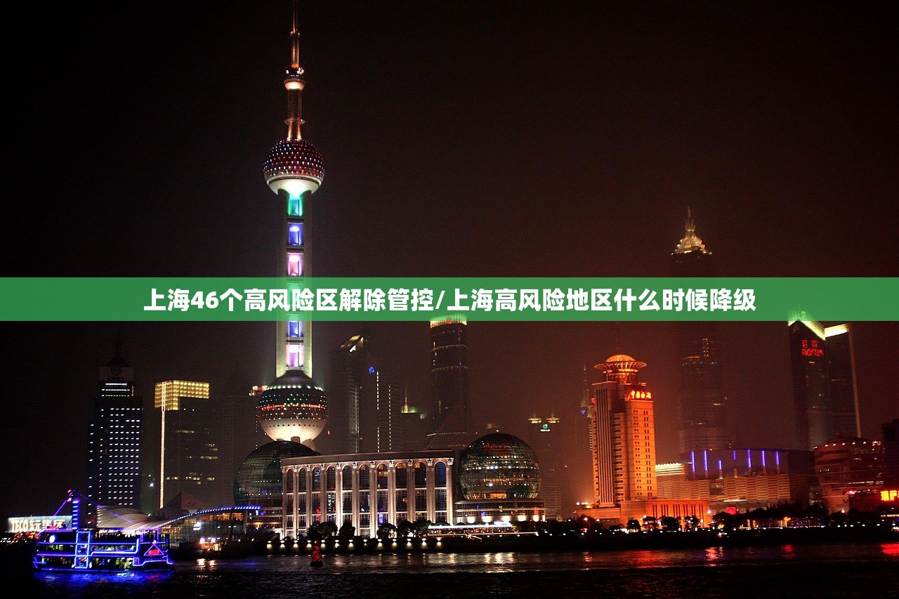 上海46个高风险区解除管控/上海高风险地区什么时候降级 上海46个高风险区解除管控/上海高风险地区什么时候降级