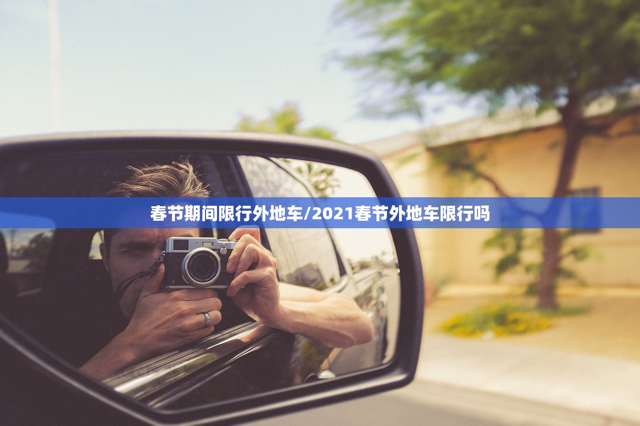 春节期间限行外地车/2021春节外地车限行吗