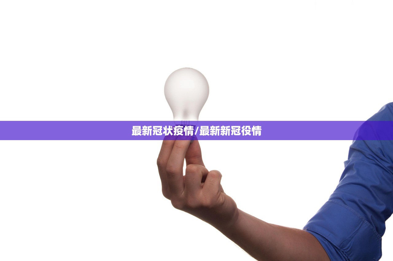 最新冠状疫情/最新新冠役情